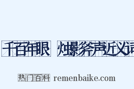 千百年眼·烛影斧声近义词是什么意思的图片